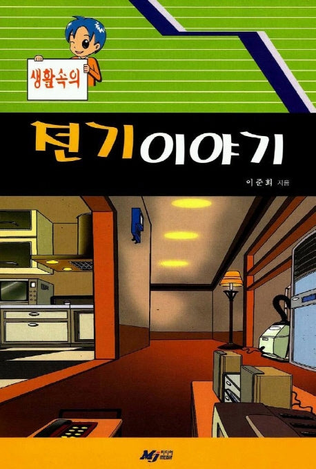 전기이야기(생활속의)