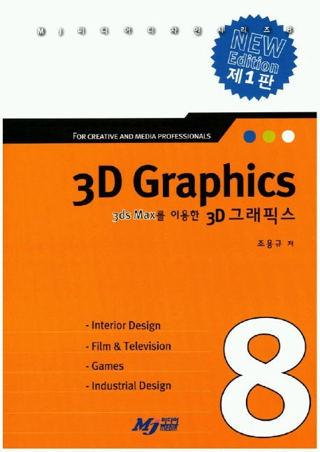 3D 그래픽스(3ds Max를 이용한)