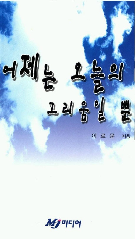 어제는 오늘의 그리움일 뿐