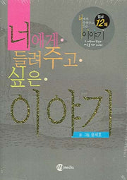 너에게 들려주고 싶은 이야기(반양장)