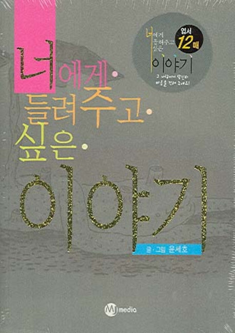 너에게 들려주고 싶은 이야기(반양장)