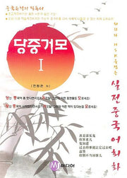 당중거모 1(반양장)