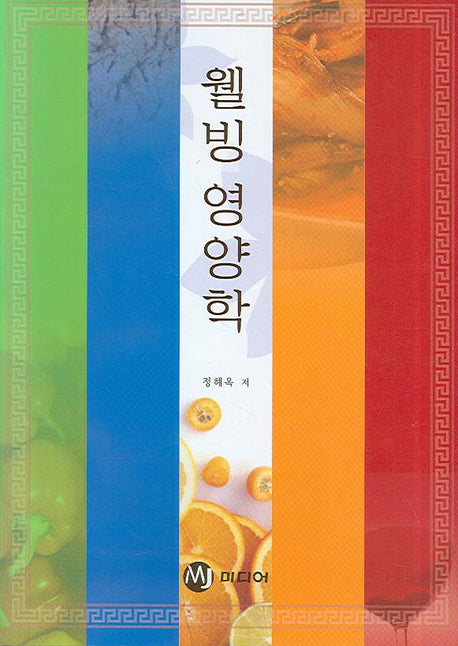 웰빙 영양학(반양장)