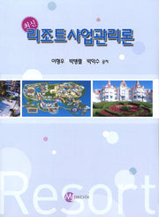 리조트사업관리론(최신)(반양장)