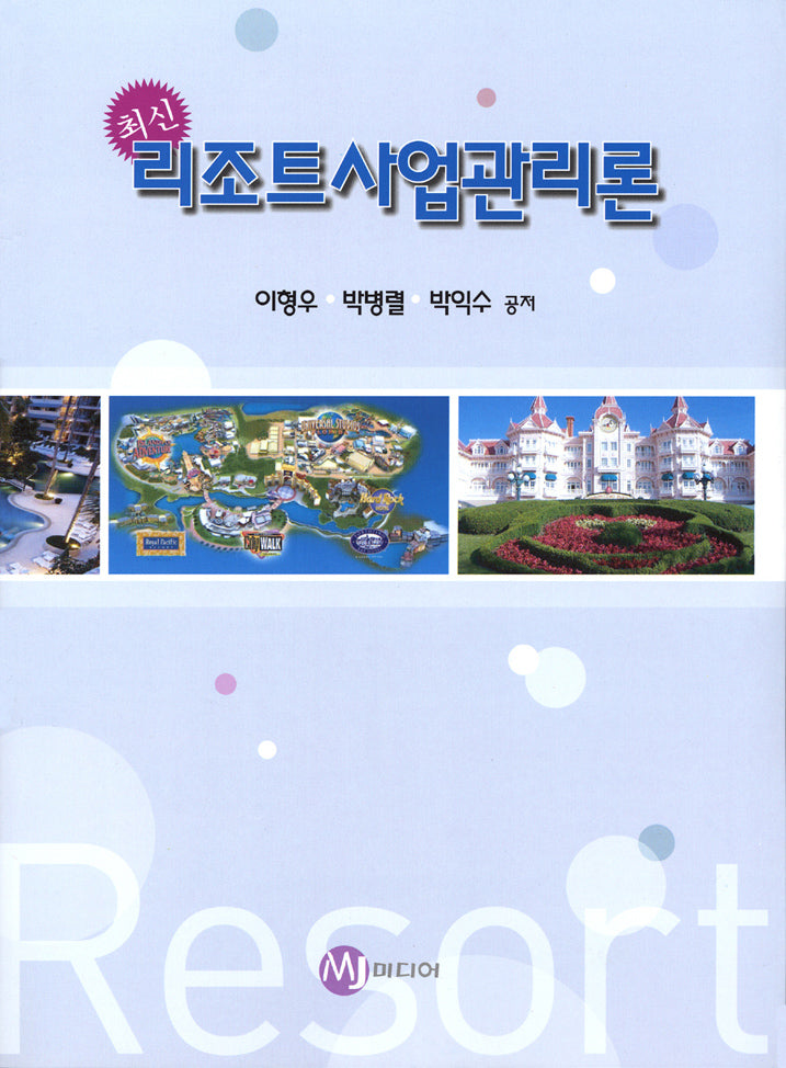 리조트사업관리론(최신)(반양장)
