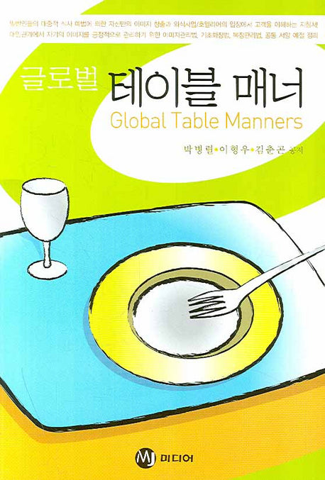 글로벌 테이블 매너(반양장)