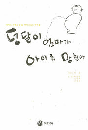 덩달이 엄마가 아이를 망친다(반양장)