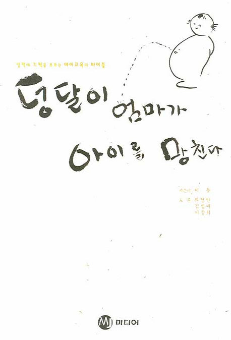 덩달이 엄마가 아이를 망친다(반양장)