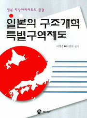 일본의 구조개혁 특별구역제도(반양장)