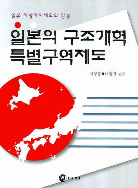 일본의 구조개혁 특별구역제도(반양장)