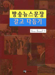 방송뉴스문장 갈고 다듬기(반양장)