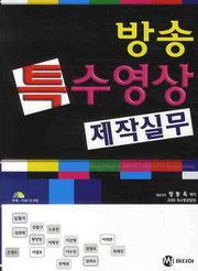 방송 특수영상 제작 실무(CD1장포함)(반양장)