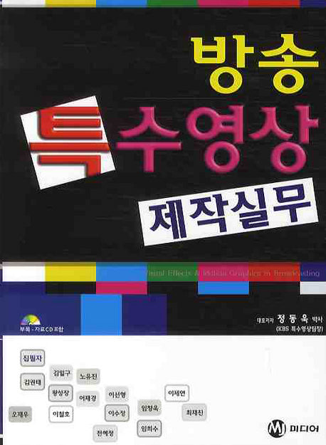 방송 특수영상 제작 실무(CD1장포함)(반양장)