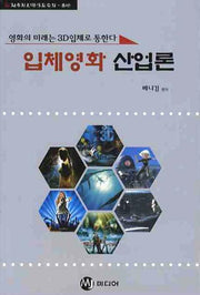 입체영화 산업론(전주정보영상진흥원 총서 1)(반양장)