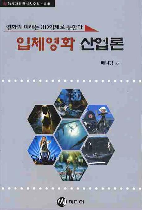 입체영화 산업론(전주정보영상진흥원 총서 1)(반양장)