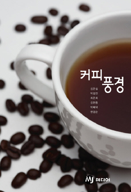 커피 풍경(반양장)
