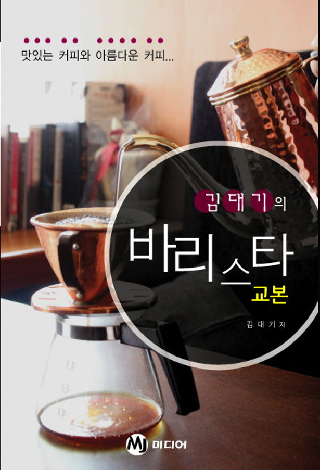 바리스타 교본(김대기의)(반양장)