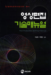 영상편집 기술매뉴얼(전주정보영상진흥원 총서 5)