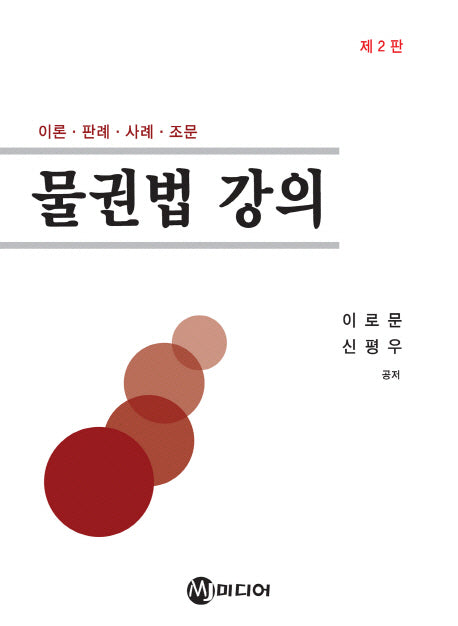 물권법 강의(2판)(양장본 HardCover)