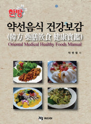 한방 약선음식 건강보감(양장본 HardCover)