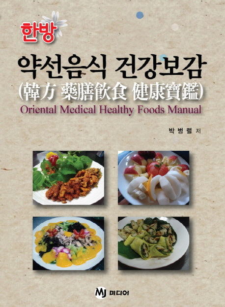 한방 약선음식 건강보감(양장본 HardCover)