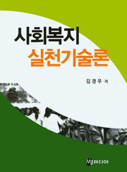사회복지 실천기술론(양장본 HardCover)