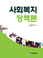 사회복지 정책론(양장본 HardCover)