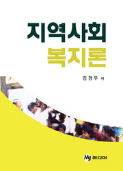 지역사회 복지론(양장본 HardCover)
