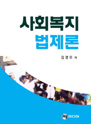 사회복지 법제론(양장본 HardCover)