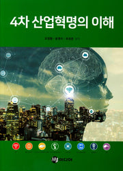 4차 산업혁명의 이해