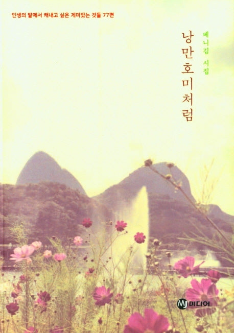 낭만호미처럼