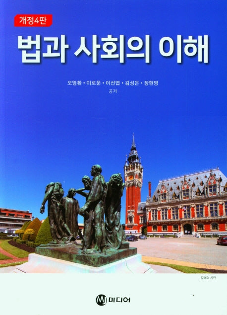 법과 사회의 이해(개정판 4판)