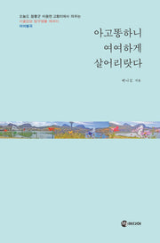 아고똥하니 여여하게 살어리랏다