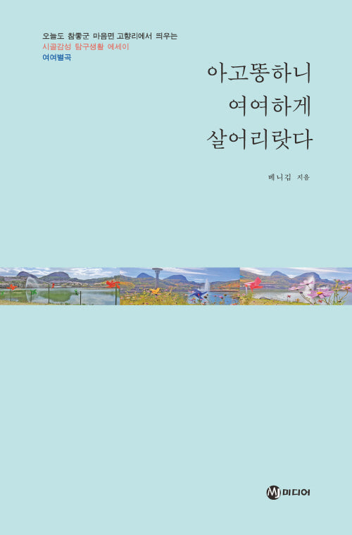 아고똥하니 여여하게 살어리랏다
