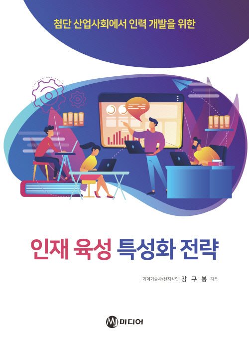인재 육성 특성화 전략