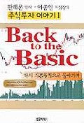BACK TO The BASIC(주식투자이야기 1)