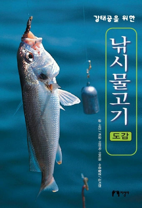 강태공을 위한 낚시물고기 도감