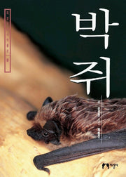 박쥐(지성자연사박물관 3)