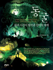 동굴(물과 시간이 빛어낸 신비의 세계)
