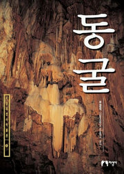 동굴(지성자연사박물관 5)