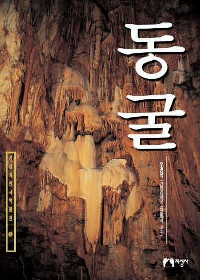 동굴(지성자연사박물관 5)