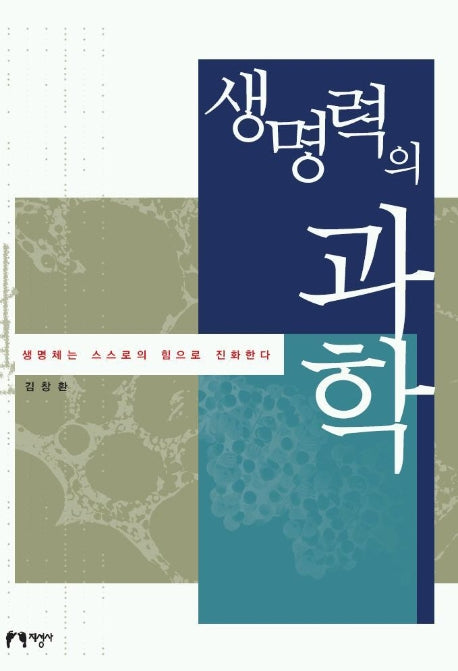 생명력의 과학