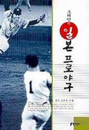 조해연의 일본 프로야구