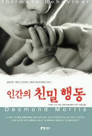 인간의 친밀 행동(3판)