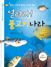 열려라 물고기 나라
