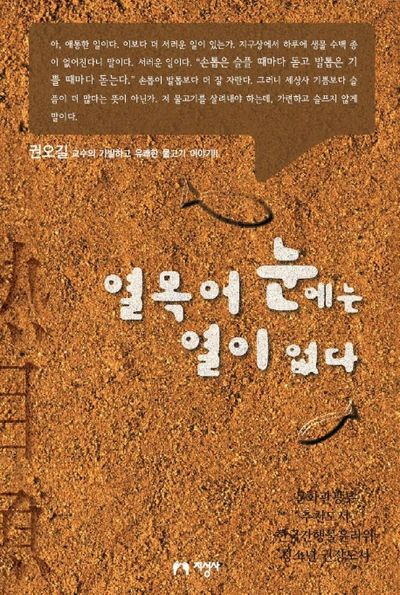 열목어 눈에는 열이 없다