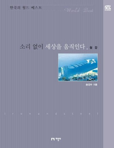 소리없이 세상을 움직인다:철강(한국의 월드 베스트)
