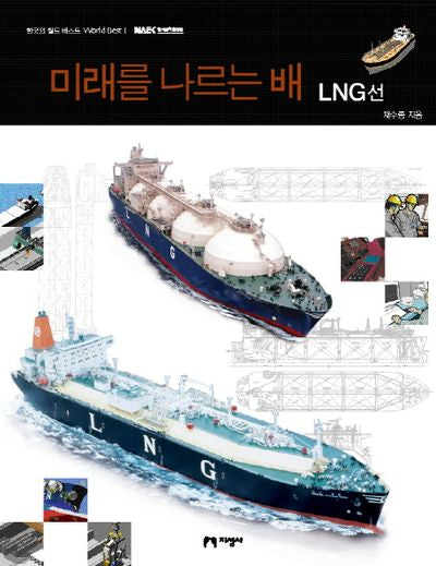 미래를 나르는 배:LNG선(한국의 월드 베스트)