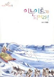 이누이트가 되어라(대단한 도전과 탐험 1)