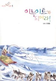 이누이트가 되어라(대단한 도전과 탐험 1)